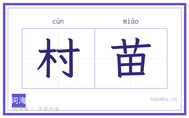 村苗的书法字