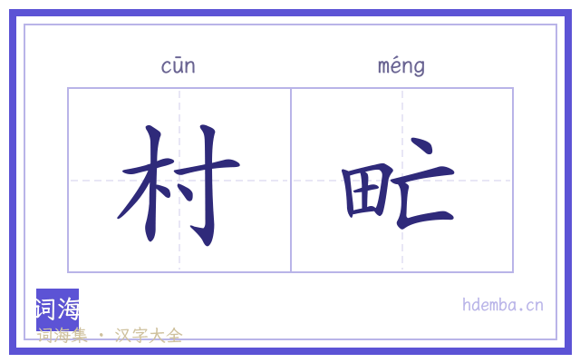 村甿的书法字