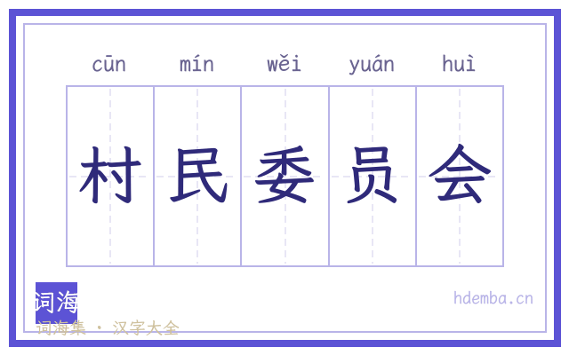 村民委员会的书法字