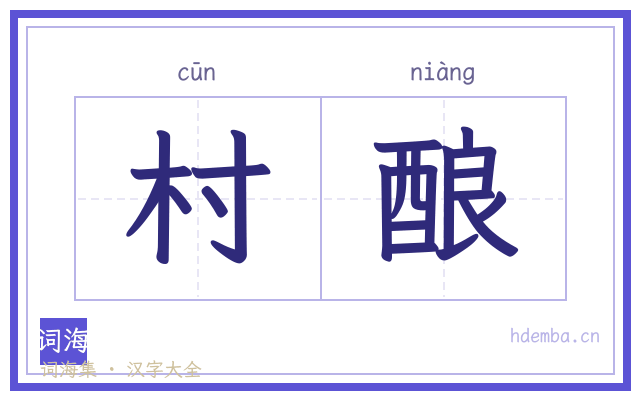 村酿的书法字