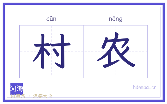 村农的书法字
