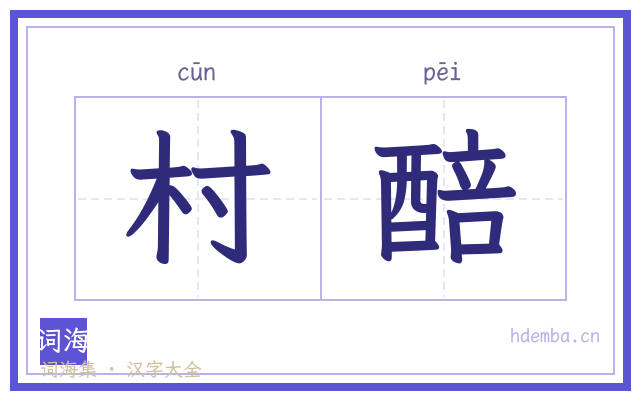 村醅的书法字