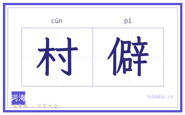 村僻的书法字