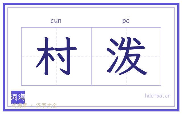 村泼的书法字