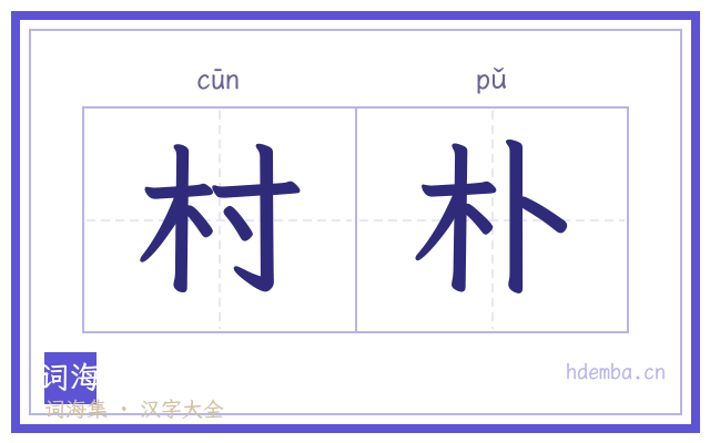 村朴的书法字