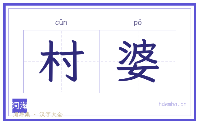 村婆的书法字