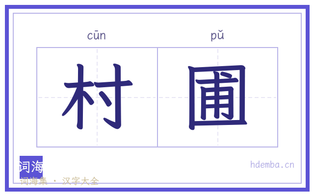 村圃的书法字