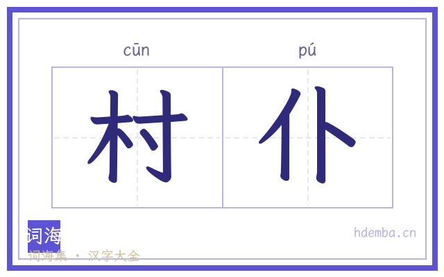村仆的书法字