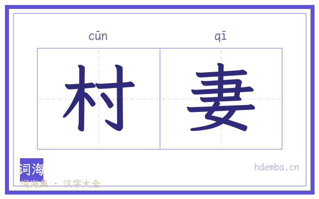 村妻的书法字