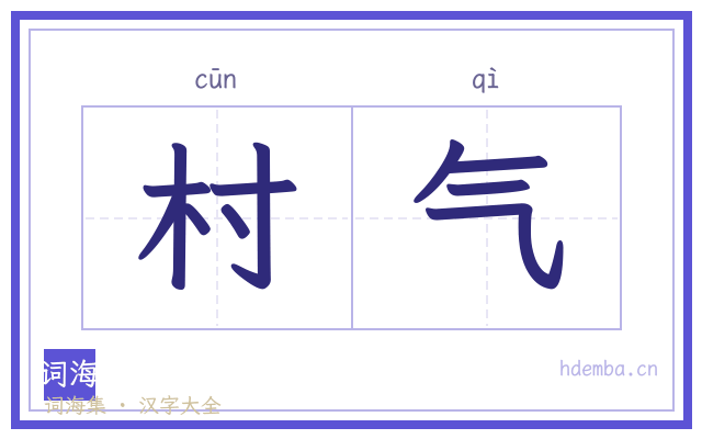 村气的书法字