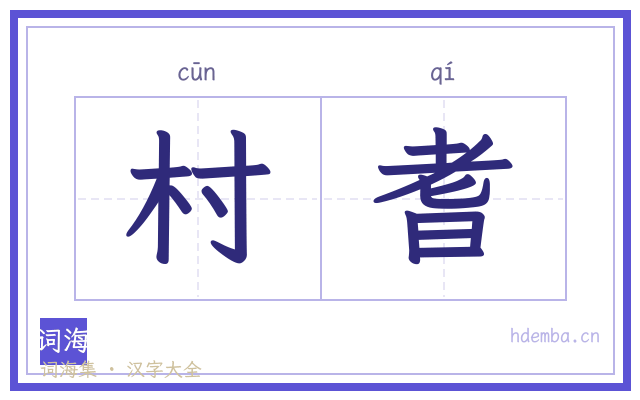 村耆的书法字