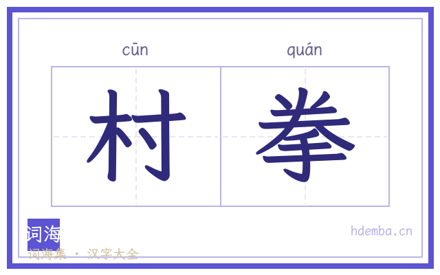 村拳的书法字
