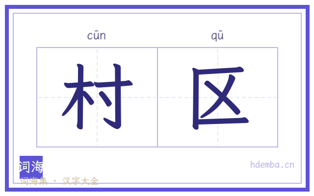 村区的书法字