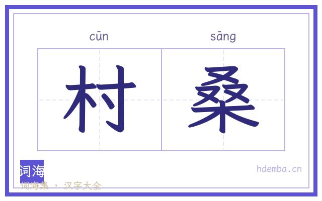 村桑的书法字