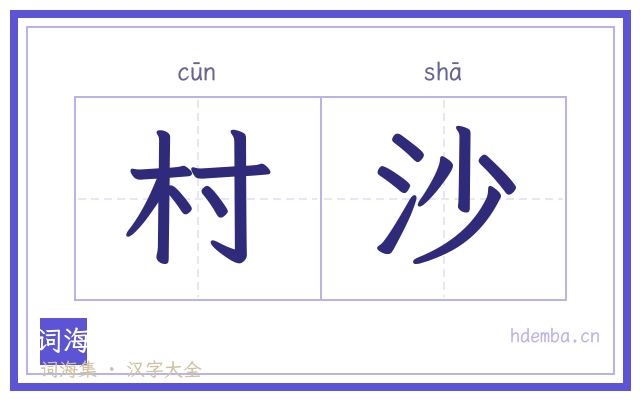 村沙的书法字
