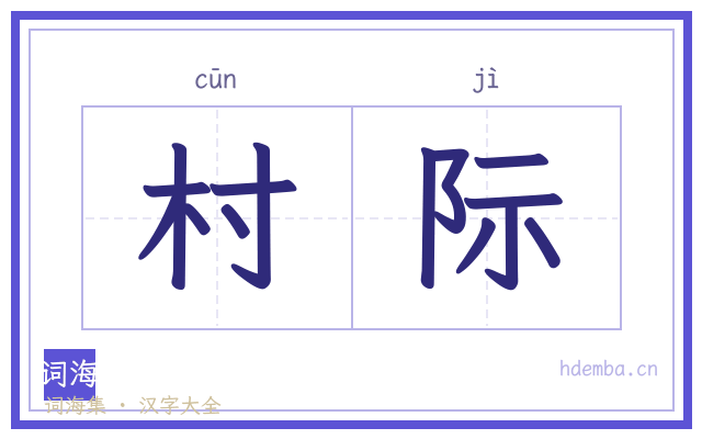 村际的书法字