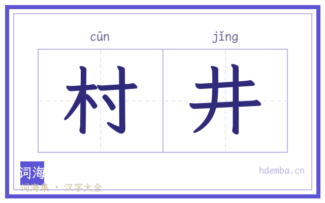 村井的书法字