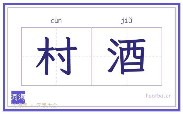 村酒的书法字