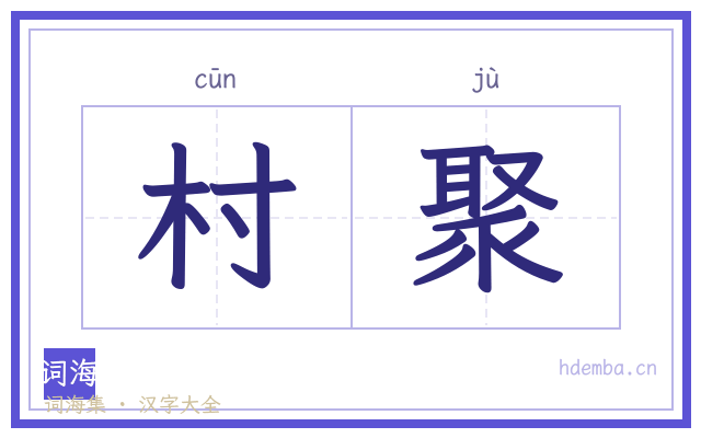 村聚的书法字
