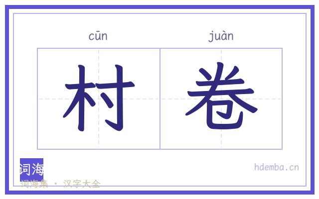 村卷的书法字