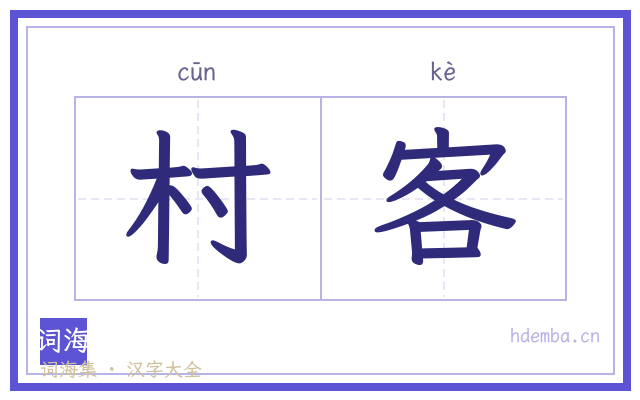 村客的书法字