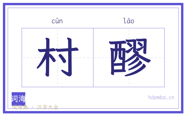村醪的书法字