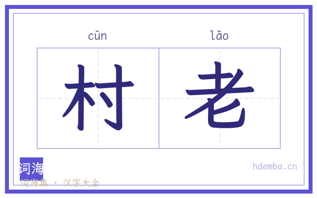 村老的书法字