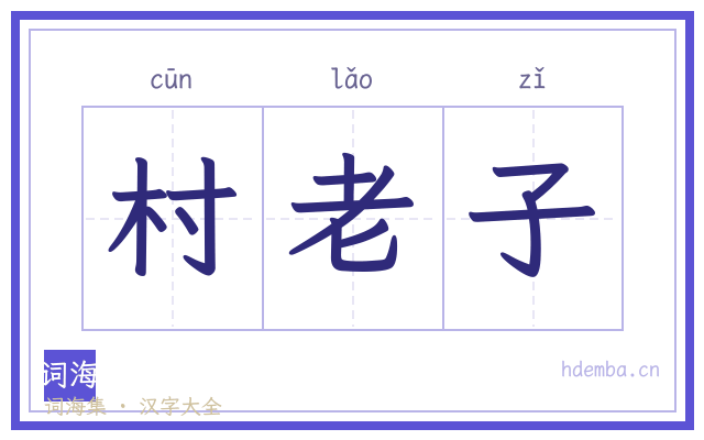 村老子的书法字