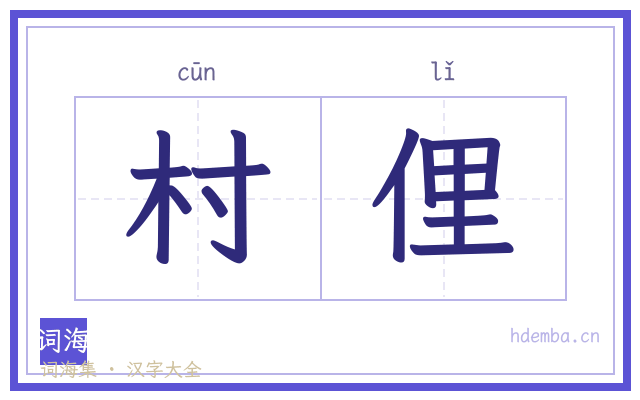 村俚的书法字
