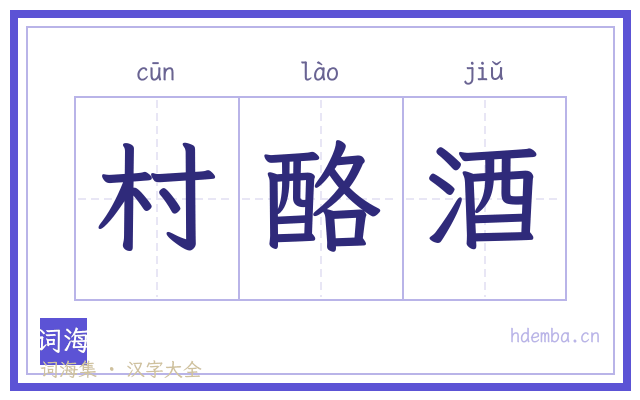 村酪酒的书法字