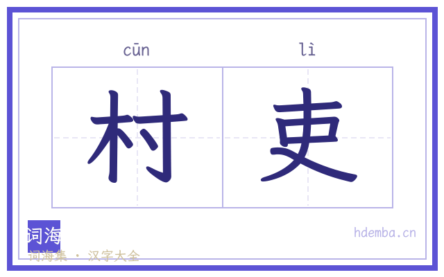 村吏的书法字