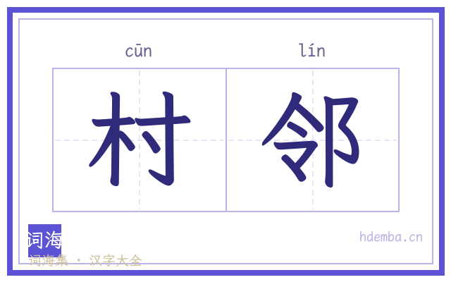 村邻的书法字