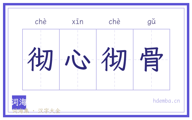 彻心彻骨的书法字