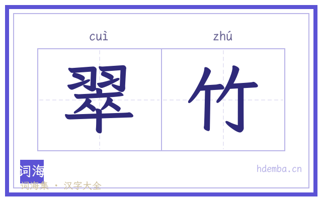 翠竹的书法字