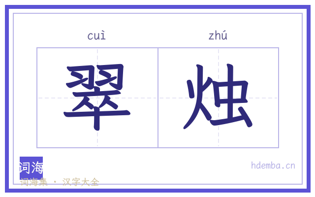 翠烛的书法字