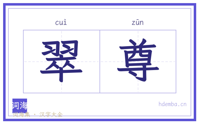 翠尊的书法字