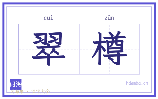 翠樽的书法字