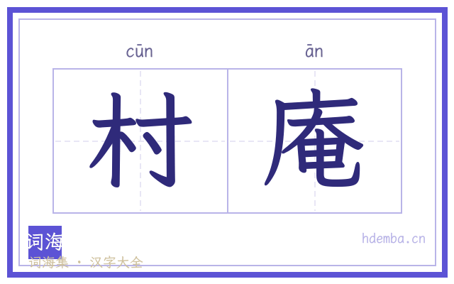 村庵的书法字