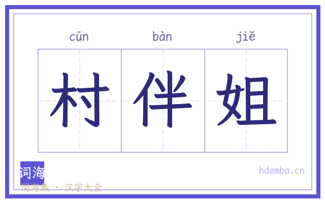 村伴姐的书法字