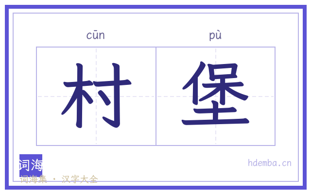 村堡的书法字