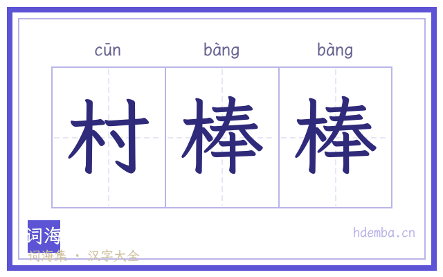 村棒棒的书法字
