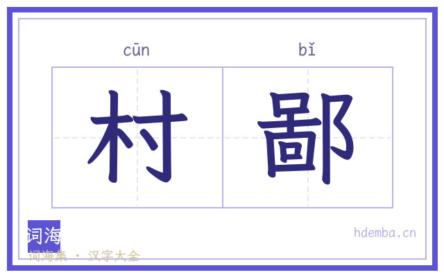 村鄙的书法字
