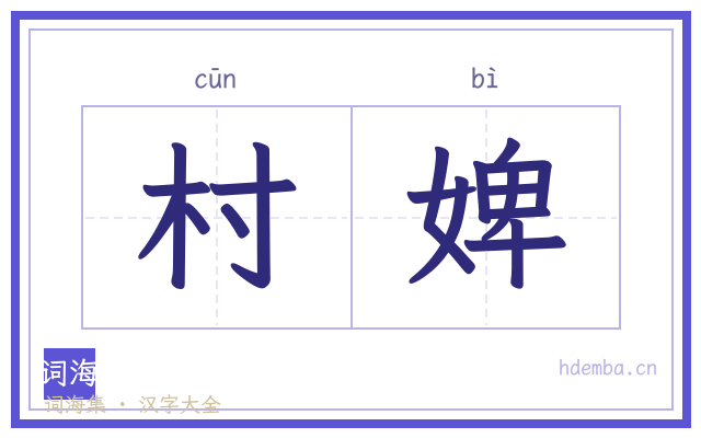 村婢的书法字