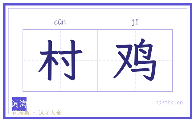 村鸡的书法字