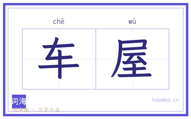 车屋的书法字