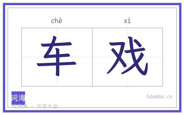 车戏的书法字
