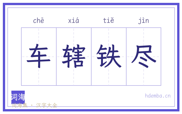 车辖铁尽的书法字