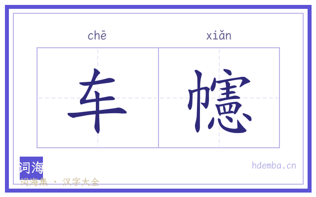 车幰的书法字