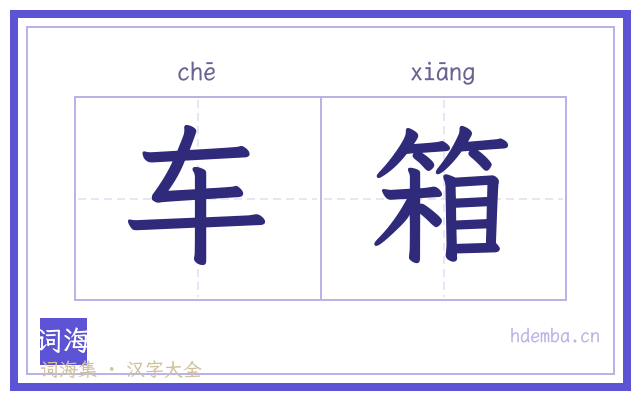 车箱的书法字