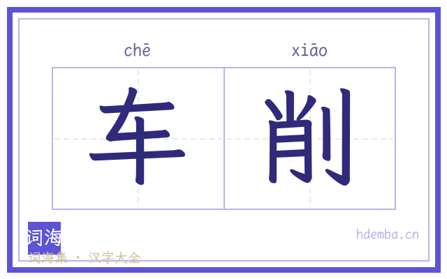 车削的书法字